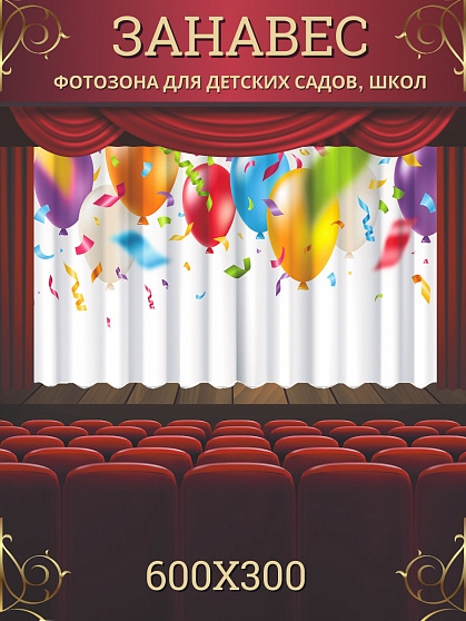 Комплект фотоштор. Праздник