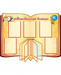 Стенд для школы МЕТОДИЧЕСКИЙ ВЕСТНИК (Учебники и глобус)
