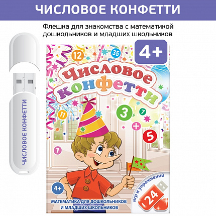 Логопедические интерактивные игры на флешках: Числовое конфетти