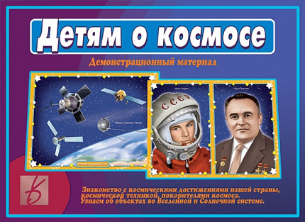 «Детям о Космосе»