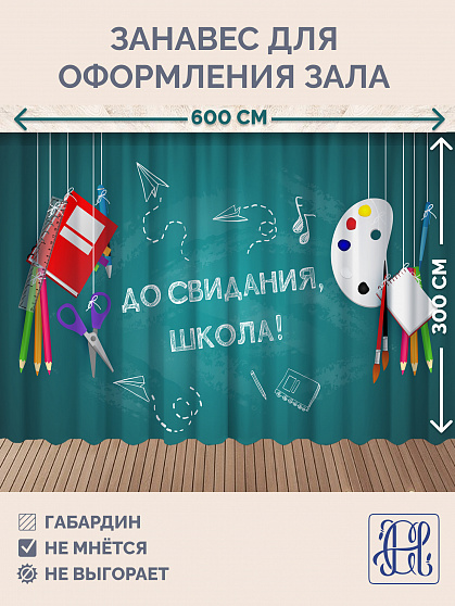 Комплект фотоштор. Досвидания, школа!