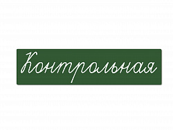 Магнитная карточка "Контрольная" (фон зелёный)