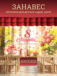 Комплект фотоштор. 8 марта №8