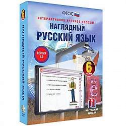 Интерактивное учебное пособие "Наглядный русский язык. 6 класс"