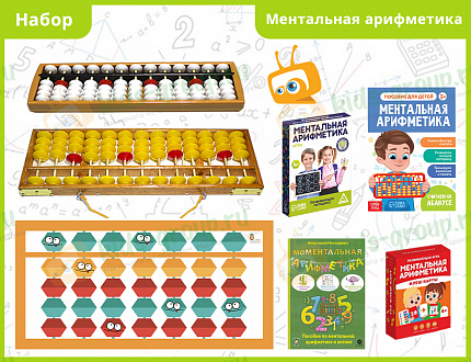 Комплект на группу  "Ментальная Арифметика"