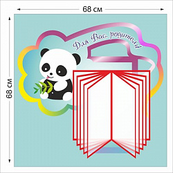 Информация для родителей стенд 680 х 680 пластик 3 мм