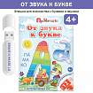 Логопедические интерактивные игры на флешках: От звука к букве