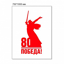 Стенд Родина мать - 80 лет Победы 750 х 1000 пластик 3мм (вариант №2)