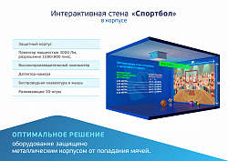 Интерактивная стена "Спортбол" в корпусе (кинект)