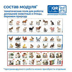 Модуль "Наше сельское хозяйство. Домашние животные и птицы"