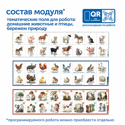 Модуль "Наше сельское хозяйство. Домашние животные и птицы"