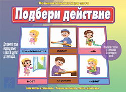 «Подбери действие»