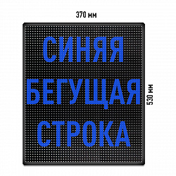 Бегущая строка Светодиодное табло синего свечения 370x530 мм