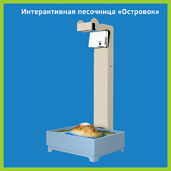 Интерактивная песочница «Островок»