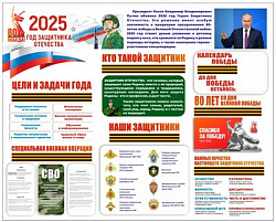 Стенд "2025- Год Защитника Отечества" 1500 х 1000 пластик 3мм, карман А4-1шт