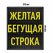 Бегущая строка Светодиодное табло желтого свечения 370x530 мм