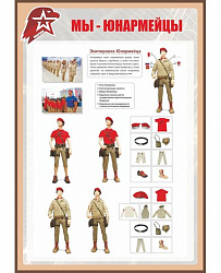 Стенд для школы МЫ - ЮНАРМЕЙЦЫ