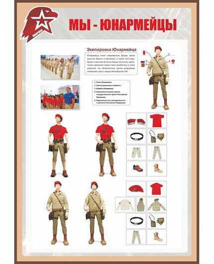 Стенд для школы МЫ - ЮНАРМЕЙЦЫ