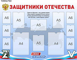 Стенд Защитники отечества размер 1000 х 750 пластик 3 мм с карманами