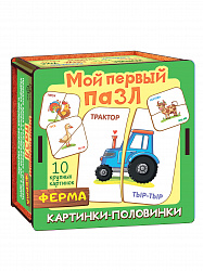 Мой первый пазл "Картинки-половинки. Ферма"