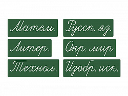 Набор магнитных карточек "Домашнее задание: предметы. Новый." (фон зелёный)
