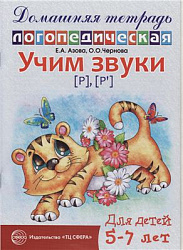 Домашняя логопедическая тетрадь. Учим звуки Р, Рь. 5-7 лет Азова Е.А. издательство Сфера