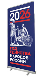 Ролл-ап (roll up) "Год единства народов России" (синий)