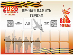 Стенд "Вечная память Героям" 1000 х 750 пластик 3мм, карманы А6-16шт