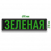 Бегущая строка светодиодное табло зеленого свечения 690x210 мм