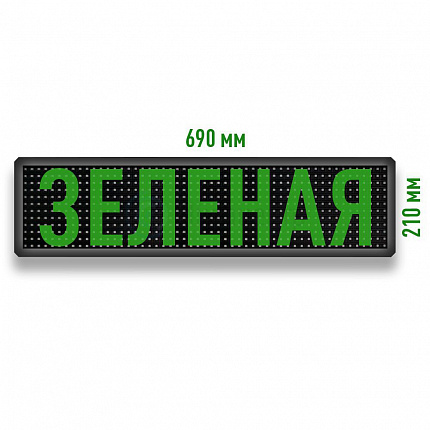 Бегущая строка светодиодное табло зеленого свечения 690x210 мм
