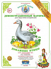 Демонстрационный материал "Домашние птицы" Страна Фантазий
