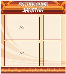 Стенд Расписание занятий пластик 3мм размер 800х900 мм с карманами А4-2, А3-2шт