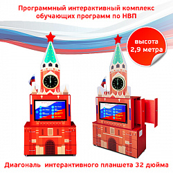 Интерактивный комплекс гражданско-патриотического воспитания «Кремль»
