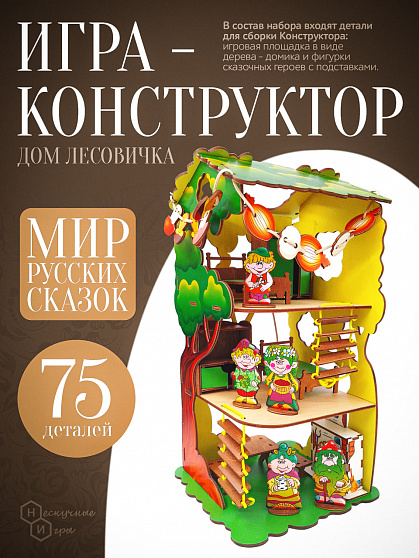 Мир русских сказок Большой набор "Дом лесовичка"
