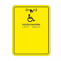 Табличка тактильная "Кнопка вызова для инвалидов" 150*200. Вертикальная с Брайлем
