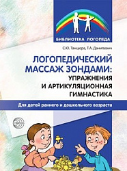 Логопедический массаж зондами. Упражнения и артикуляционная гимнастика для детей раннего и дошкольного возраста