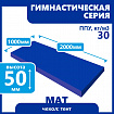 Мат гимнастический 1000х2000х50 мм
