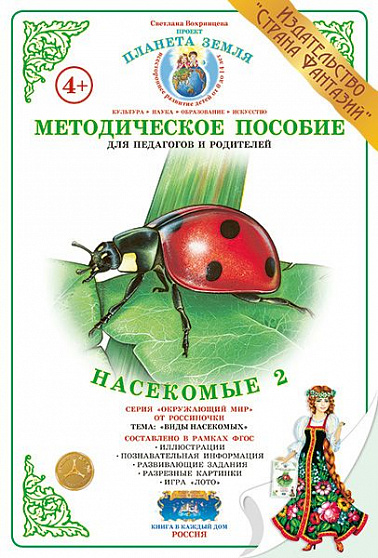 Методическое пособие (дидактический материал) "Насекомые 2" Страна Фантазий