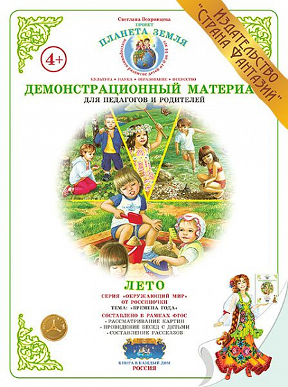 Демонстрационный материал Времена года "Лето" Страна Фантазий