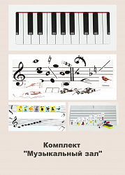 Комплект "Музыкальный зал"