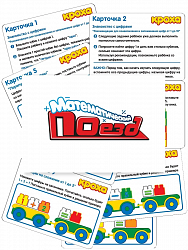 Конструктор "Математический поезд"1. Креатив