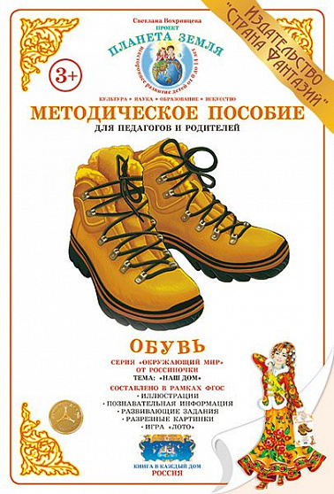 Методическое пособие (дидактический материал) "Обувь" Страна Фантазий
