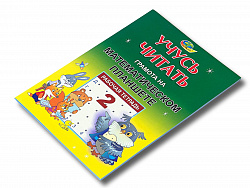 УЧУСЬ ЧИТАТЬ. Грамота на математическом планшете. Тетрадь №2