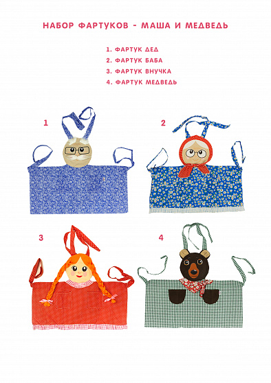 Набор фартуков - Маша и медведь (4 фартука)