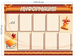 Стенд Информация 1200 х 900 пластик 3 мм с карманами А4-8шт
