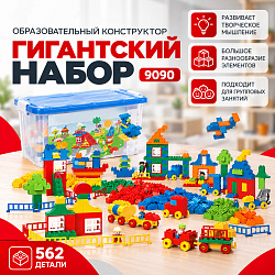 Образовательный конструктор «Гигантский набор» 9090, 562 детали
