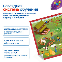 Наше сельское хозяйство с РобоМышью (6 модулей с системой хранения)