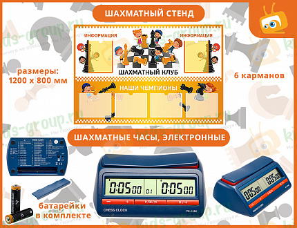 Комплект на группу  "Шахматный класс" №1 (на 10 человек)