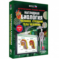 Интерактивное учебное пособие "Наглядная биология. 8 - 9 классы. Человек. Строение тела человека"