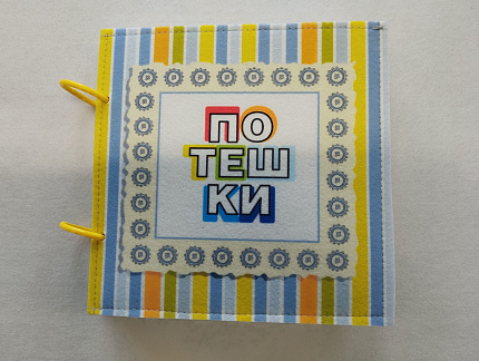 Книжка "Потешки"